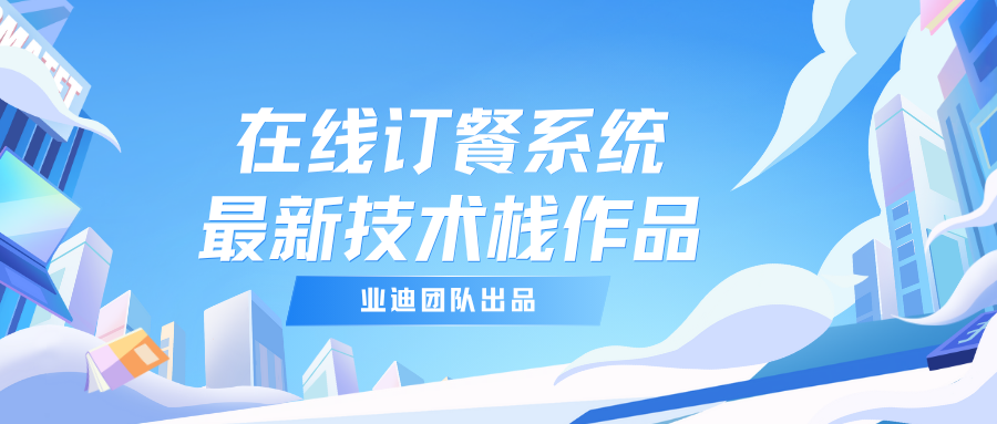 【毕业设计】在线订餐系统 (原创) SpringBoot+Vue3项目-业迪之家