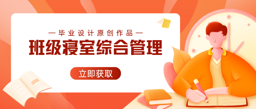 【毕业设计】班级寝室综合管理系统 (原创) JakartaEE+Layui项目-业迪之家